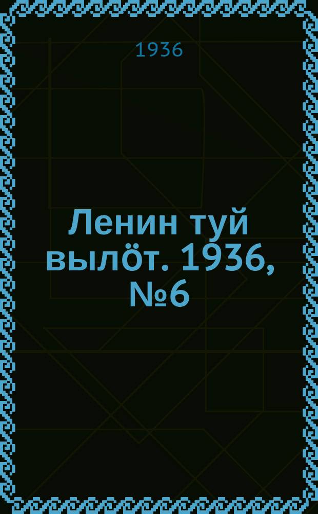 Ленин туй вылöт. 1936, № 6(1274) (8 янв.)