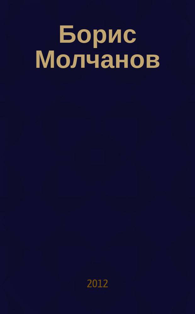 Борис Молчанов: летопись жизни и творчества : в документах, библиографии, воспоминаниях (1912-1984)