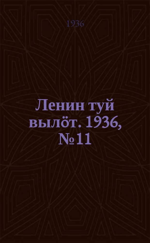 Ленин туй вылöт. 1936, № 11(1279) (16 янв.)