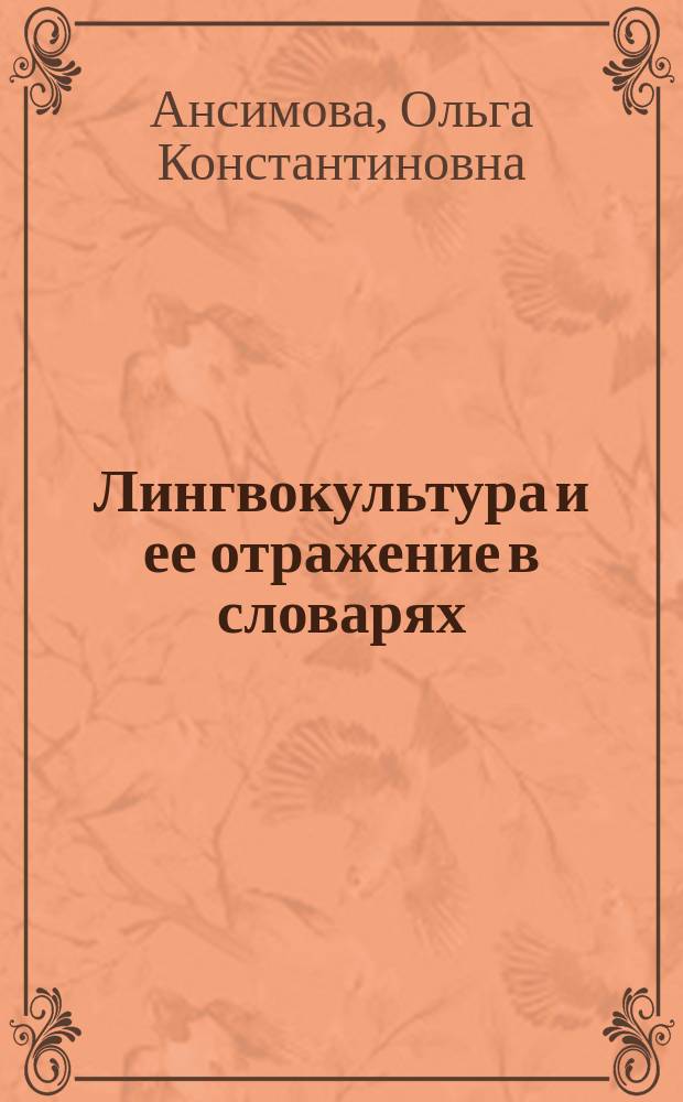 Лингвокультура и ее отражение в словарях : монография
