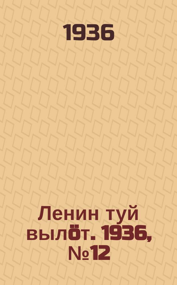 Ленин туй вылöт. 1936, № 12(1280) (17 янв.)