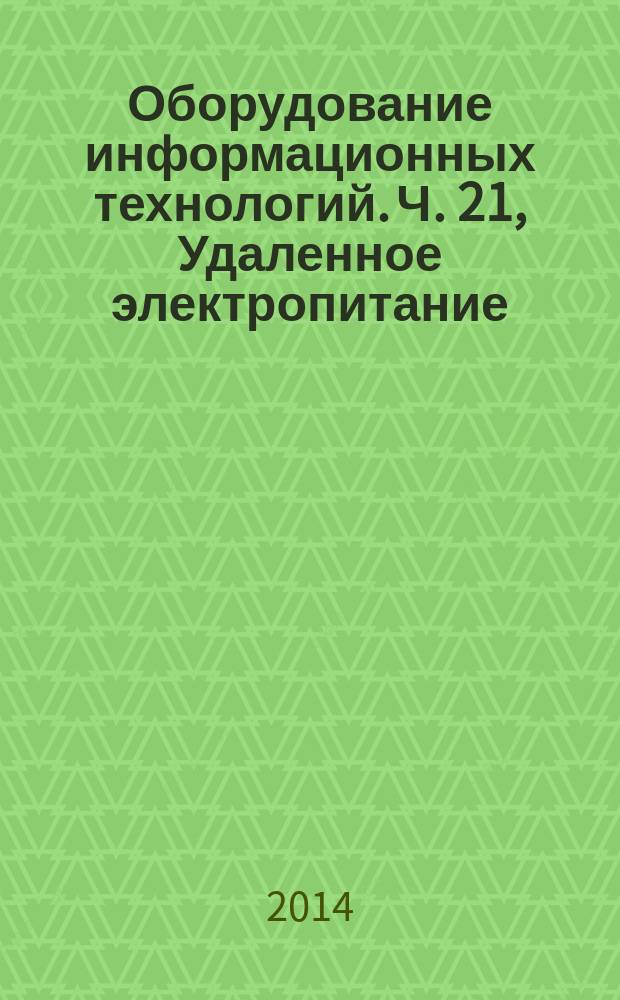 Оборудование информационных технологий. Ч. 21, Удаленное электропитание : Требования безопасности
