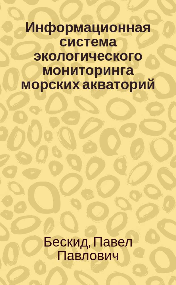 Информационная система экологического мониторинга морских акваторий : монография