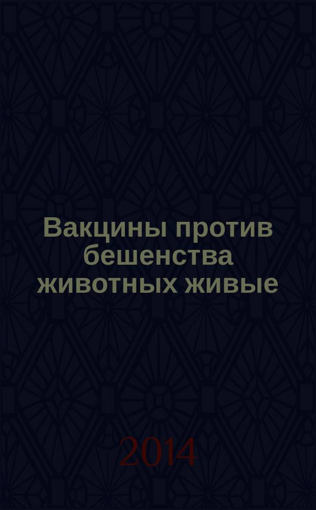Вакцины против бешенства животных живые : Технические условия