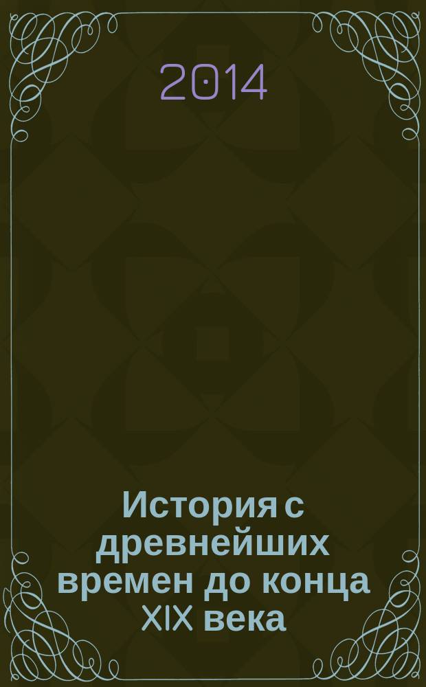 История с древнейших времен до конца XIX века : учебник для 10 класса общеобразовательных учреждений : базовый уровень : соответствует Федеральному государственному образовательному стандарту