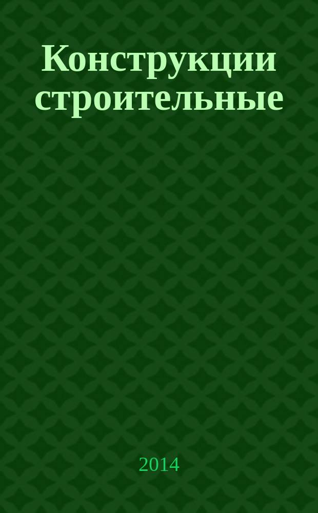 Конструкции строительные : Расширенное применение результатов испытаний на огнестойкость светопрозрачных ограждающих ненесущих конструкций