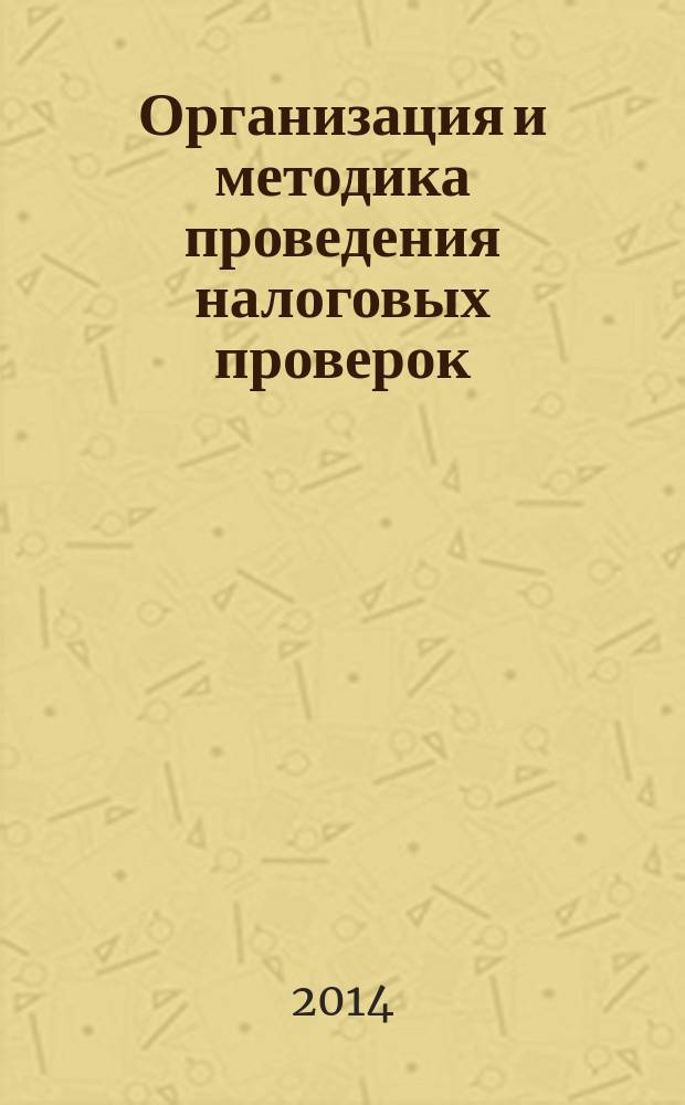 Организация и методика проведения налоговых проверок : учебное пособие. Ч. 3