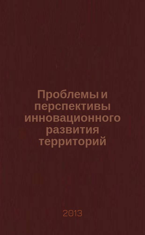 Проблемы и перспективы инновационного развития территорий : материалы международной научно-практической конференции профессорско-преподавательского состава, 27 сентября 2013 года, Коломна : в 2 ч
