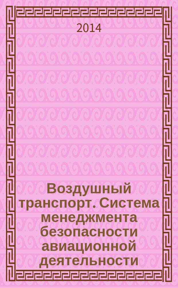 Воздушный транспорт. Система менеджмента безопасности авиационной деятельности : Базы данных : Создание баз данных для СМБ поставщиков обслуживания