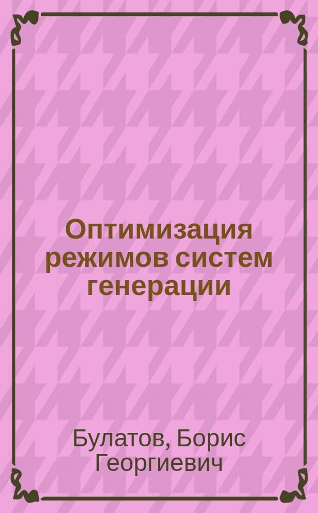 Оптимизация режимов систем генерации : учебное пособие : для студентов, обучающихся по направлению "Электроэнергетика и электротехника", осваивающих программы бакалавров и магистров, по профилю "Системы генерации электроэнергии"