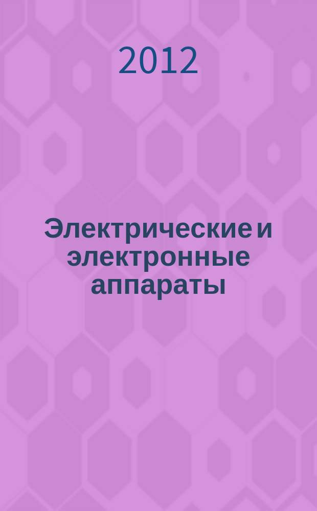 Электрические и электронные аппараты : конспект лекций : для студентов 4-6 курсов всех направлений и форм обучения, изучающих дисциплину "Электрические и электронные аппараты"