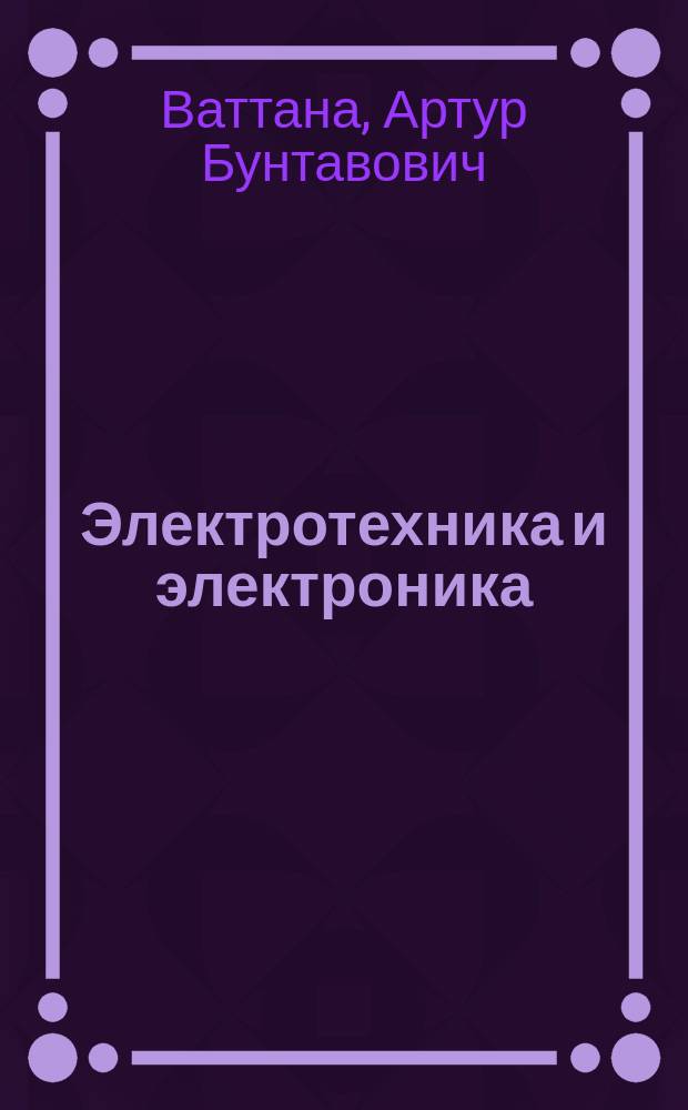 Электротехника и электроника : электроника на оборудовании UniTr@in, усилители постоянного и переменного тока : лабораторный практикум