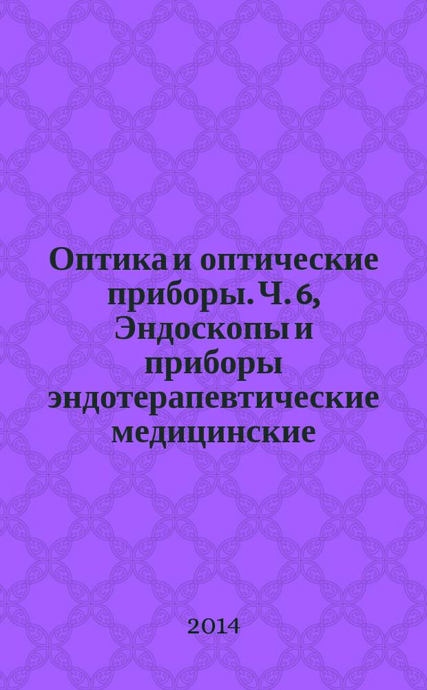 Оптика и оптические приборы. Ч. 6, Эндоскопы и приборы эндотерапевтические медицинские. Термины и определения