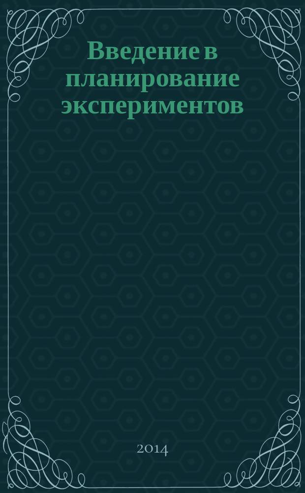 Введение в планирование экспериментов : учебное пособие для студентов высших учебных заведений, обучающихся по направлению Металлургия