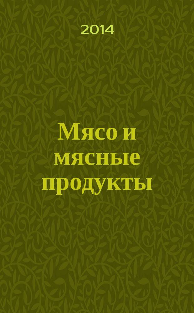 Мясо и мясные продукты : Метод определения содержания водорастворимых витаминов