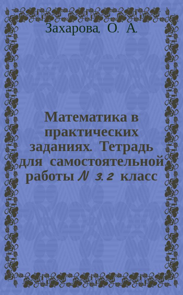 Математика в практических заданиях. Тетрадь для самостоятельной работы N 3. 2 класс