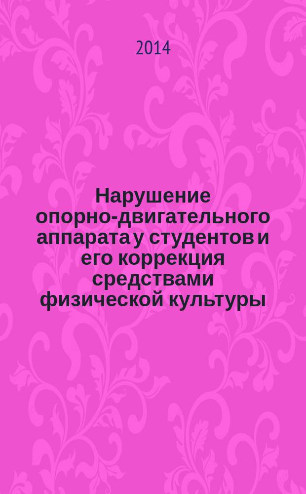 Нарушение опорно-двигательного аппарата у студентов и его коррекция средствами физической культуры : учебно-методическое пособие : для студентов всех специальностей