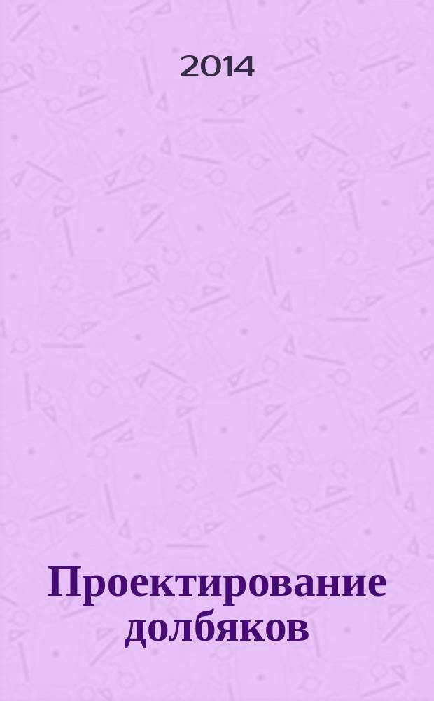 Проектирование долбяков