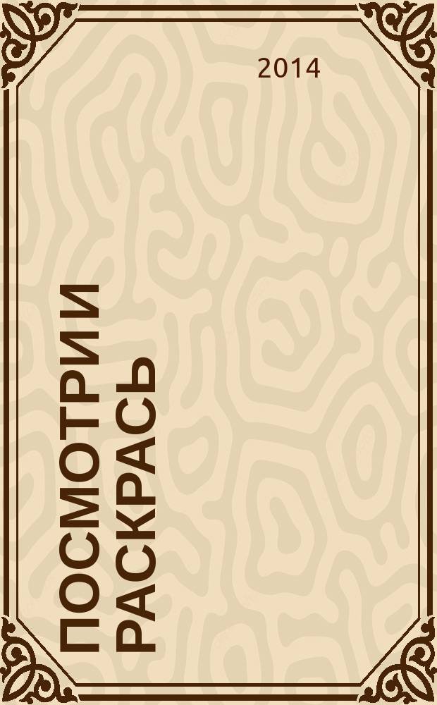 Посмотри и раскрась (Белочка-снегурочка): 0+: для детей дошк. возраста