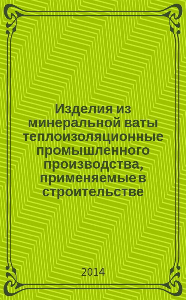 Изделия из минеральной ваты теплоизоляционные промышленного производства, применяемые в строительстве : Общие технические условия