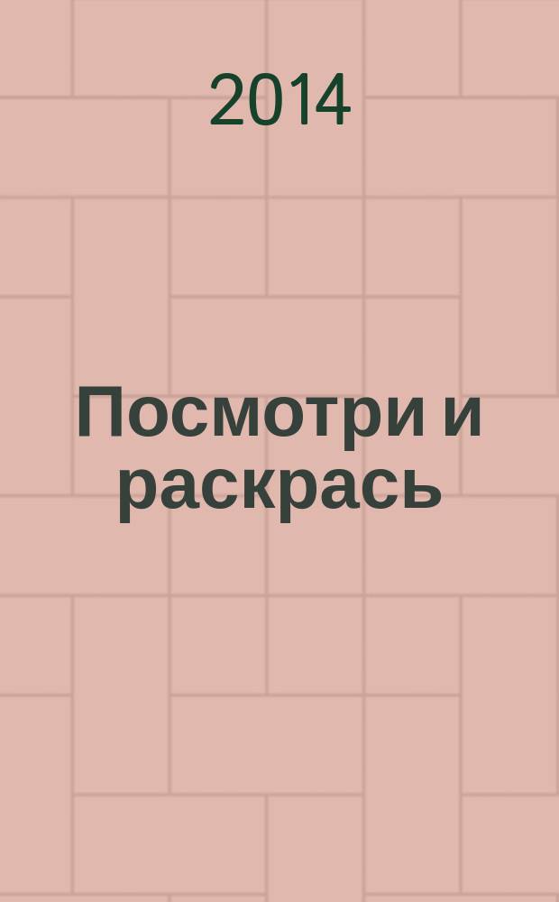 Посмотри и раскрась (Зайчик-Дед Мороз): 0+: для детей дошк. возраста