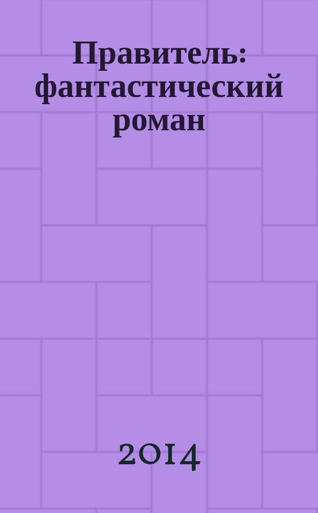Правитель : фантастический роман
