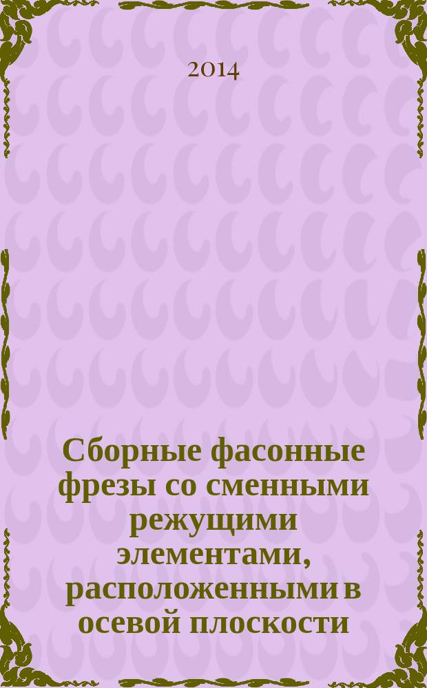 Сборные фасонные фрезы со сменными режущими элементами, расположенными в осевой плоскости