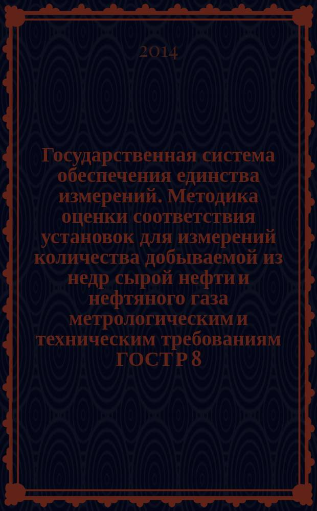 Государственная система обеспечения единства измерений. Методика оценки соответствия установок для измерений количества добываемой из недр сырой нефти и нефтяного газа метрологическим и техническим требованиям ГОСТ Р 8.615-2005 "Государственная система обеспечения единства измерений. Измерения количества извлекаемой из недр нефти и нефтяного газа. Общие метрологические и технические требования"
