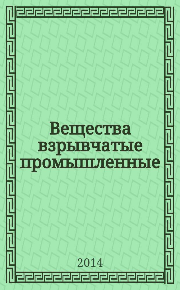 Вещества взрывчатые промышленные : Методы определения плотности
