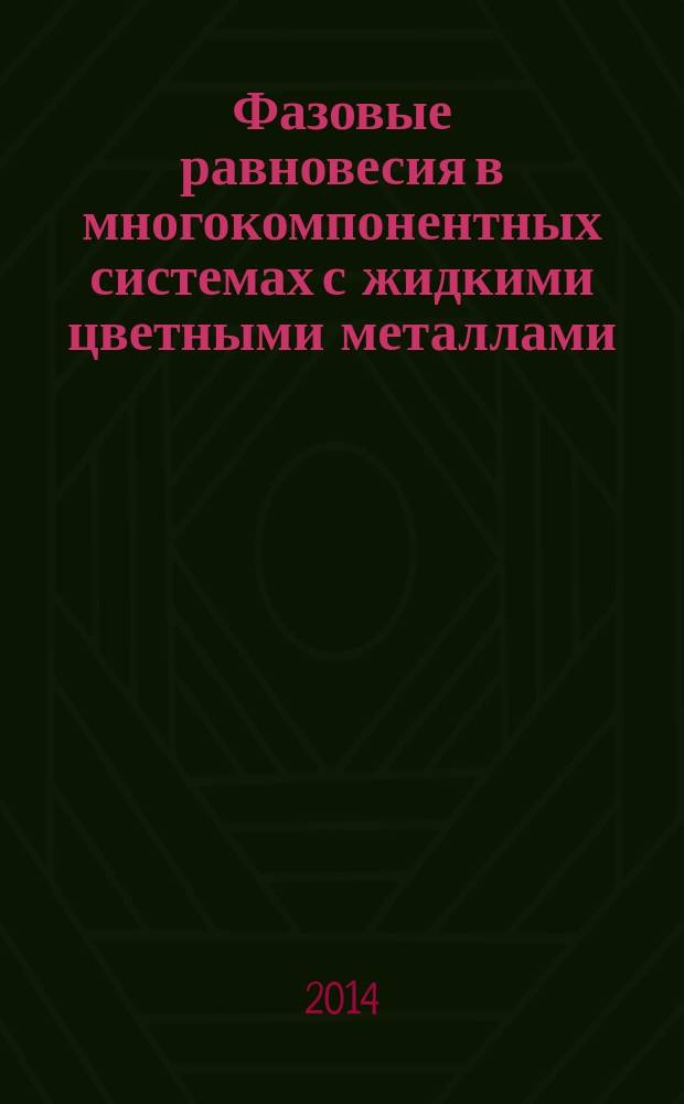 Фазовые равновесия в многокомпонентных системах с жидкими цветными металлами : монография