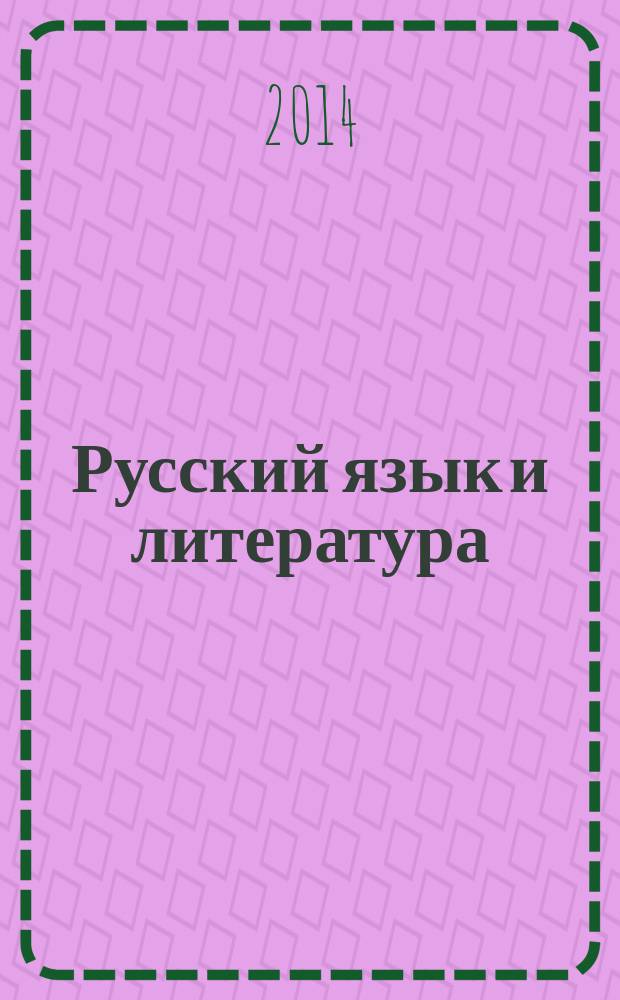 Русский язык и литература : (базовый уровень) учебник для 10 класса в 2 ч. Ч. 1