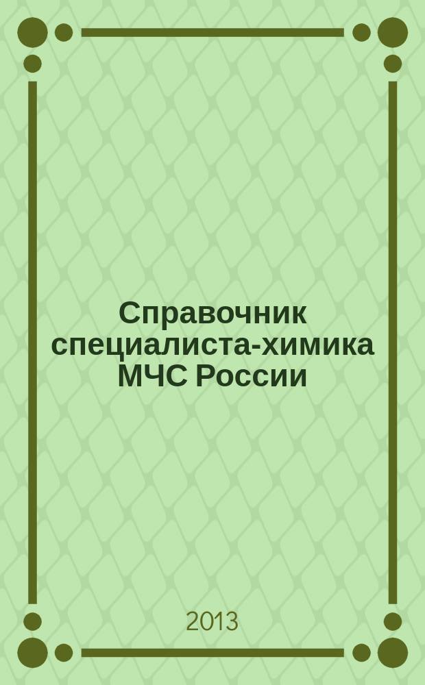 Справочник специалиста-химика МЧС России