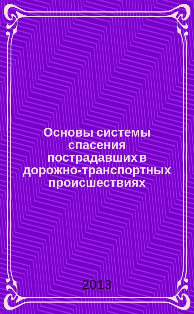 Основы системы спасения пострадавших в дорожно-транспортных происшествиях : информационно-аналитический сборник