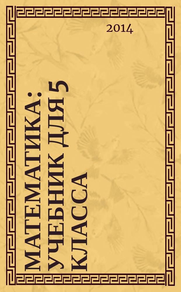 Математика : учебник для 5 класса : непрерывный курс математики для дошкольников, начальной и средней школы "Учусь учиться" : соответствует новым образовательным стандартам ФГОС ООО (2010)