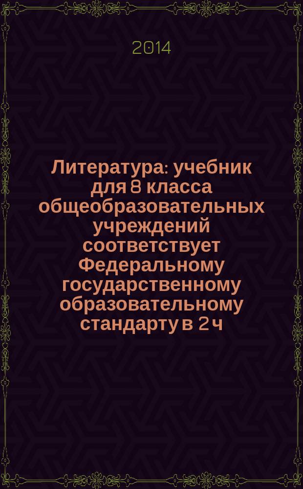 Литература : учебник для 8 класса общеобразовательных учреждений соответствует Федеральному государственному образовательному стандарту в 2 ч. Ч. 1