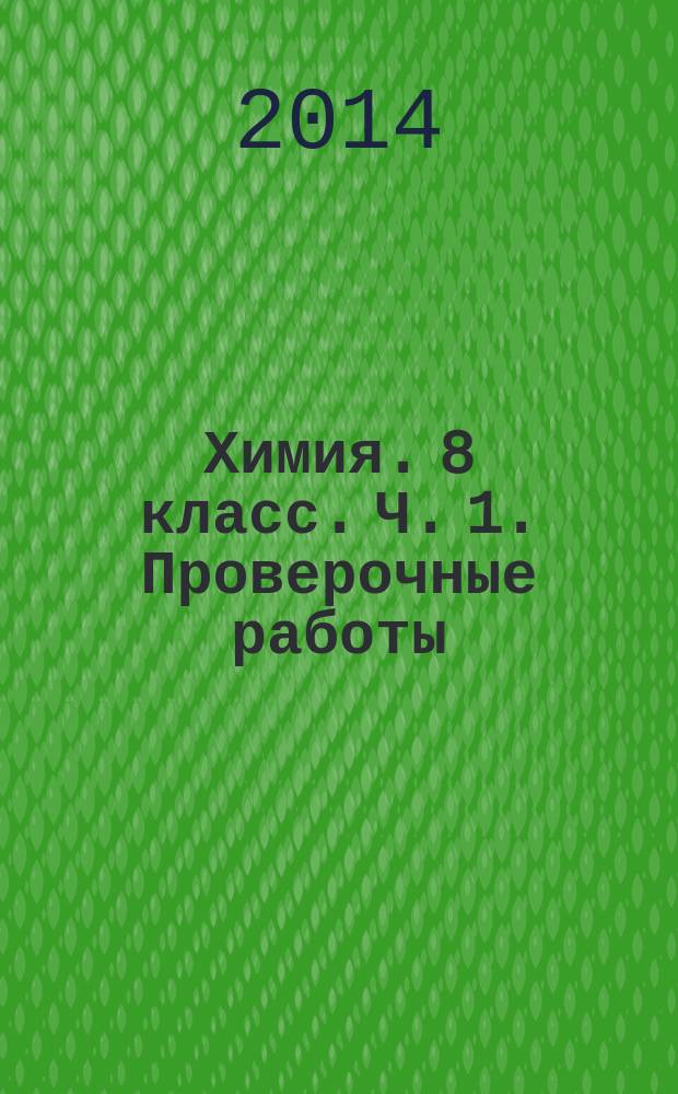 Химия. 8 класс. Ч. 1. Проверочные работы