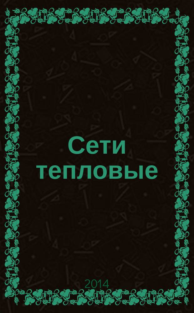 Сети тепловые : Нормы и методы расчета на прочность и сейсмические воздействия