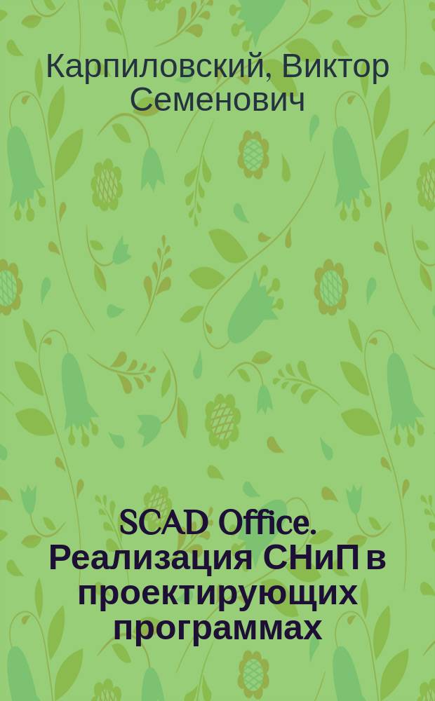 SCAD Office. Реализация СНиП в проектирующих программах