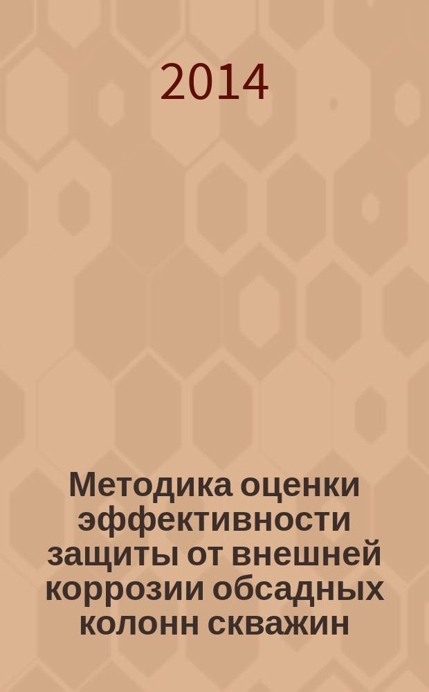 Методика оценки эффективности защиты от внешней коррозии обсадных колонн скважин
