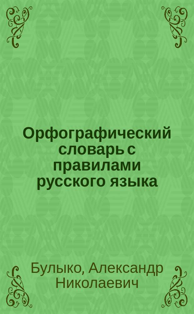 Орфографический словарь с правилами русского языка : 28 тысяч слов