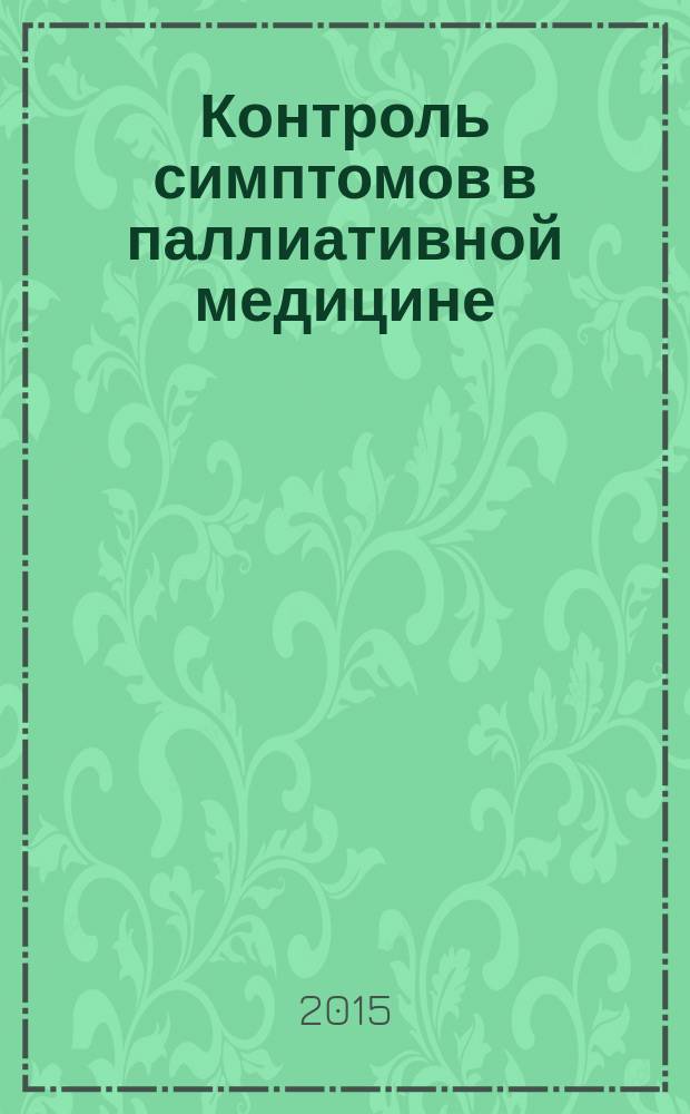 Контроль симптомов в паллиативной медицине : руководство