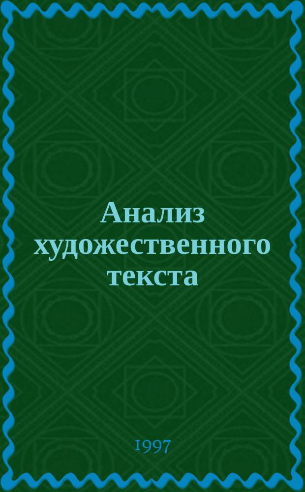 Анализ художественного текста (Русская литература XX века: 20-е годы) : Учебное пособие для иностранцев