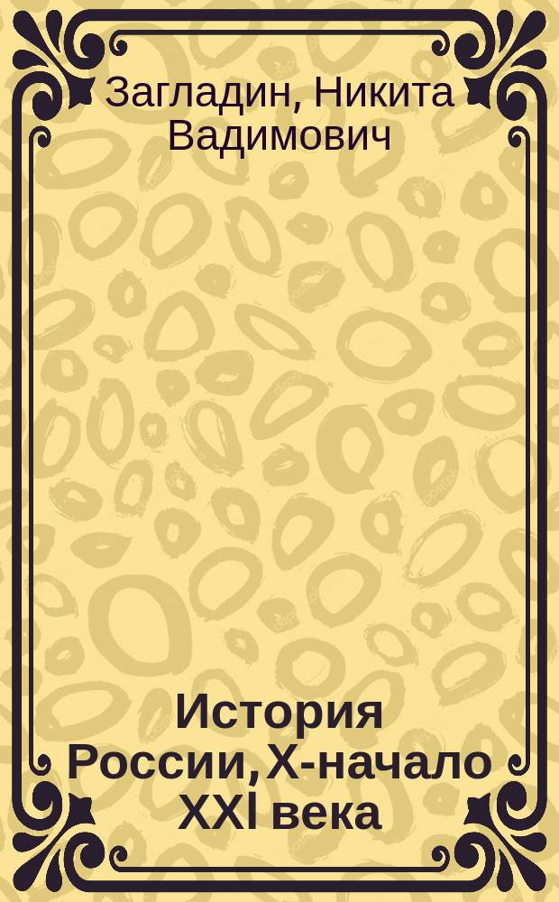 История России, ХХ- начало ХХI века : учебник для 11 класса общеобразовательных учреждений