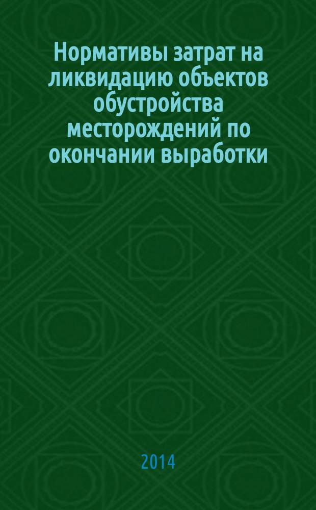 Нормативы затрат на ликвидацию объектов обустройства месторождений по окончании выработки