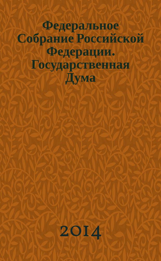 Федеральное Собрание Российской Федерации. Государственная Дума : стенограмма заседаний бюллетень N° 187 (1425), 7 октября 2014 года. Ч. 2