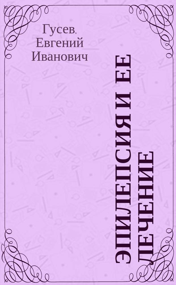 Эпилепсия и ее лечение