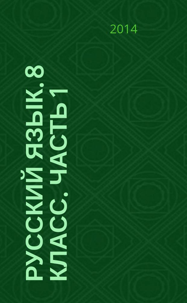 Русский язык. 8 класс. Часть 1 : проверочные работы