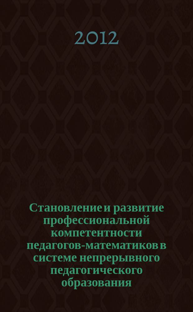 Становление и развитие профессиональной компетентности педагогов-математиков в системе непрерывного педагогического образования : автореферат диссертации на соискание ученой степени д. п. н. : специальность 13.00.08 <Теория и методика проф образ.>