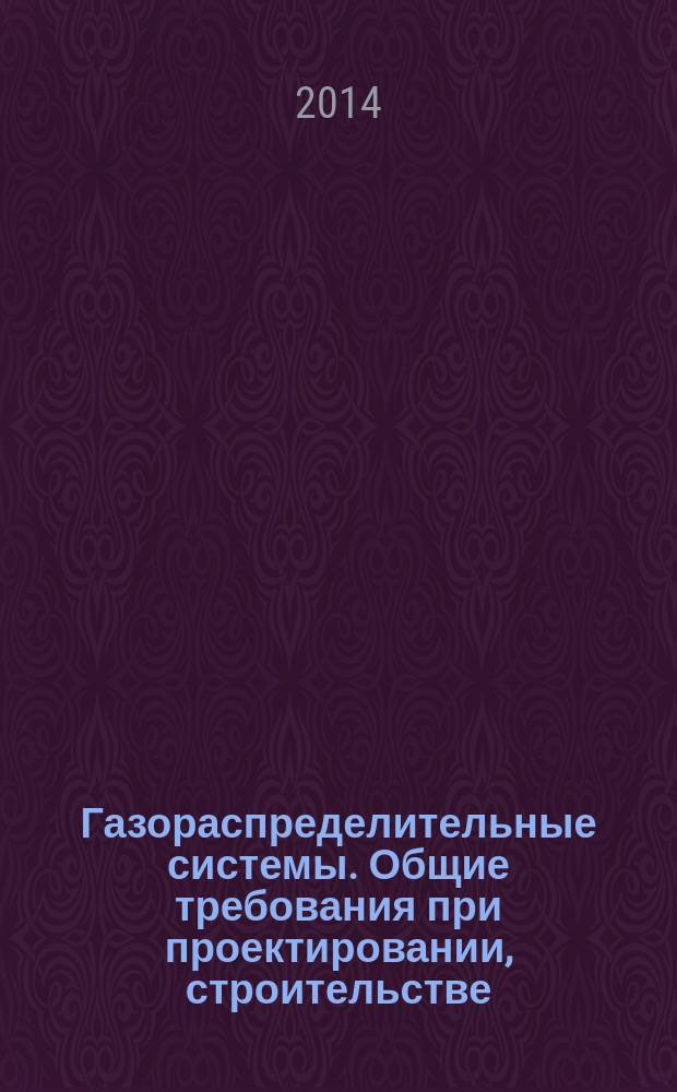 Газораспределительные системы. Общие требования при проектировании, строительстве (реконструкции) и эксплуатации газораспределительных систем