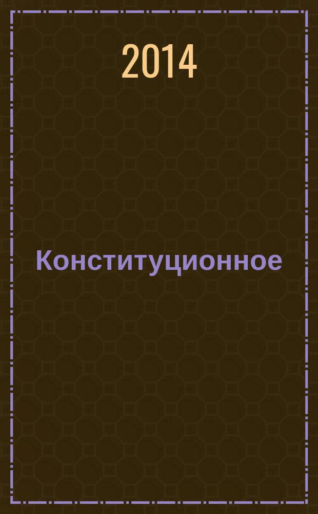Конституционное (уставное) правосудие субъектов Российской Федерации в механизме защиты прав и свобод человека и гражданина : монография